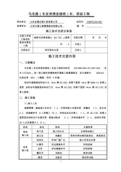 細(xì)粒式瀝青混凝土AC-13C上面層施工技術(shù)交底(精品) (2)