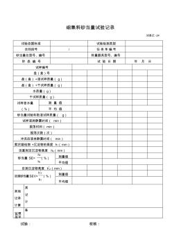 细集料砂当量试验记录