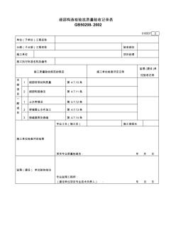 细部构造检验批质量验收记录表 (2)