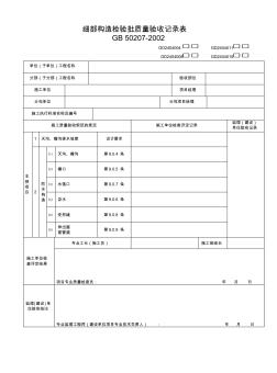 细部构造检验批质量验收记录表