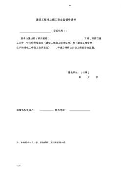 終止施工安全監(jiān)督和建設工程施工結束證明