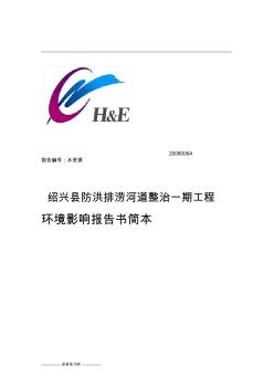 绍兴县防洪排涝河道整治一期工程环境影响报告