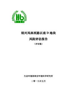 绍兴凤林西路以南D风险评估报告