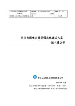 绍兴市国土资源局信息化建设方案技术建议书V1.0