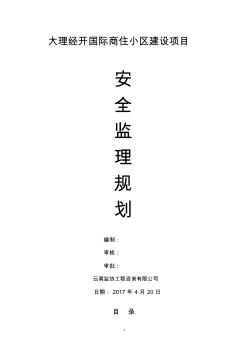 經(jīng)開國(guó)際商住小區(qū)安全監(jiān)理規(guī)劃
