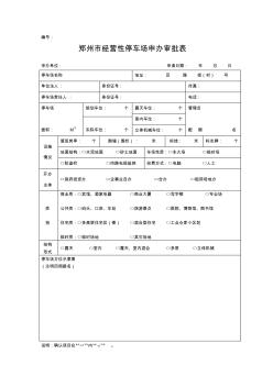 经营性停车场申办审批表