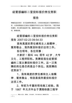 经营部编标二室投标报价岗位竞职报告