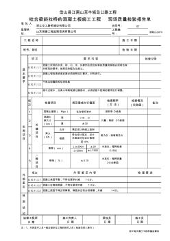 结合梁斜拉桥的混凝土板施工工程现场质量检验报告单