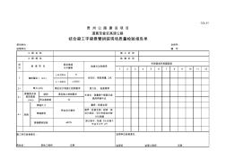 结合梁工字梁悬臂拼装现场质量检验报告单