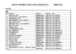 结构专业常用建筑工程设计现行标准规范目录(2009年版).