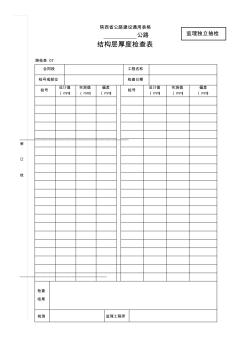 结构层厚度检查表