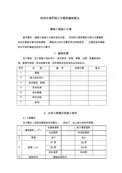 结构长城杯施工方案的编制要点