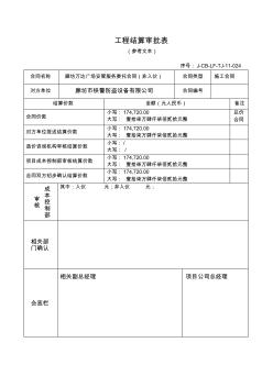 结算审批表及竣工造价审批、确认书