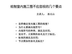 绘制室内施工图不应忽视的几个要点