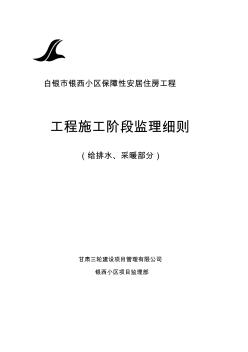 给排水、采暖部分监理细则