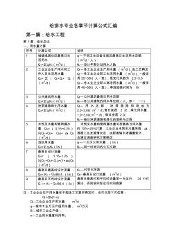 給排水專業(yè)各章節(jié)計算公式匯編