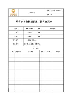 给排水初设及施工图审查要点