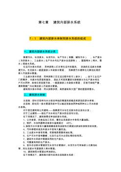 給排水基礎(chǔ)知識(shí)第七章建筑內(nèi)部排水系統(tǒng)