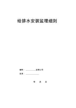 給排水安裝監(jiān)理細(xì)則 (3)