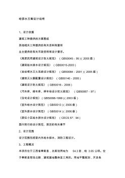 給排水方案設(shè)計(jì)說(shuō)明 (3)