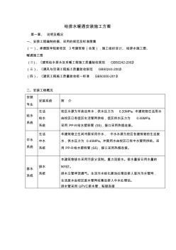 给排水暖通安装施工方案