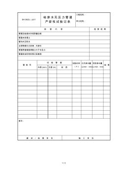 給排水無壓力管道嚴(yán)密性試驗(yàn)記錄