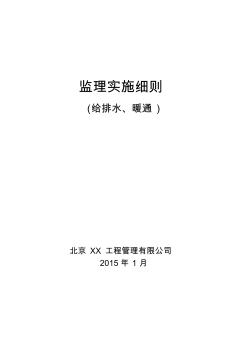 给排水暖通监理实施细则50