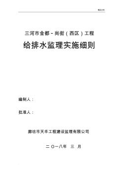 給排水監(jiān)理細(xì)則-范本