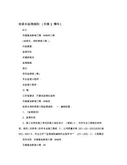給排水監(jiān)理細則(無錫)[精華]