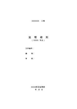 給排水監(jiān)理細(xì)則(范本)
