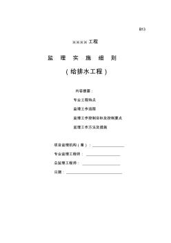 給排水監(jiān)理細則(給排水)講課教案