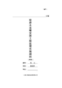 给排水监理细则模板