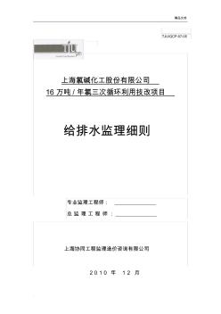 給排水監(jiān)理細(xì)則范本