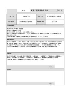 給排水管道工程隱蔽驗(yàn)收記錄(江蘇)