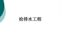 給排水管道標(biāo)準(zhǔn)做法