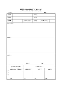 给排水管道通水试验记录 (2)