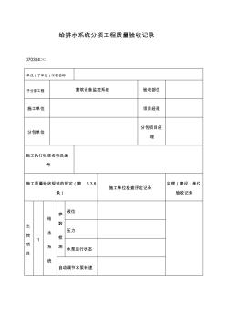 给排水系统分项工程质量验收记录表)