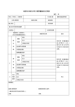 给排水系统分项工程质量验收记录表