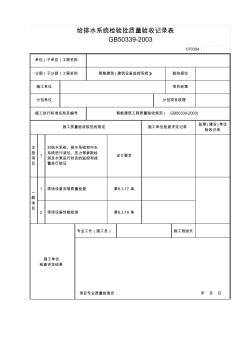 给排水系统检验批质量验收记录表