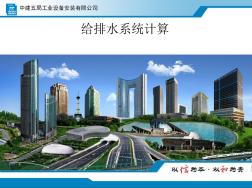 給排水系統(tǒng)計(jì)算