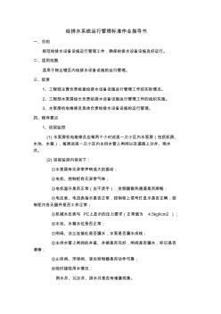 给排水系统运行管理标准作业指导书