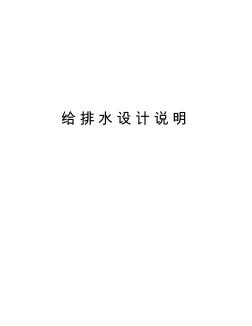 給排水設計說明演示教學