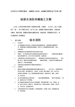 给排水采暖消防施工方案