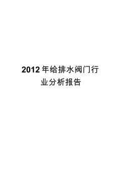 给排水阀门行业分析报告2012