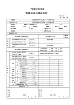 给排水雨水PE管道砂石基础检验批质量验收记录