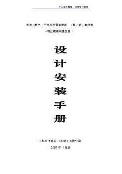 給水(燃?xì)?用鋼絲網(wǎng)骨架塑料(聚乙烯)復(fù)合管設(shè)計(jì)方案安裝手冊(cè)