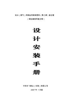 給水(燃?xì)?用鋼絲網(wǎng)骨架塑料(聚乙烯)復(fù)合管研發(fā)設(shè)計(jì)安裝手冊(cè)