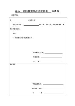 給水、消防管道系統(tǒng)試壓檢查記錄_報(bào)