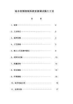 給水變頻控制系統(tǒng)安裝調(diào)試施工工法知識交流