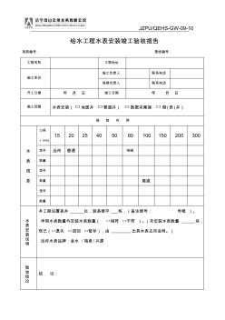 給水工程水表安裝竣工驗(yàn)收?qǐng)?bào)告———施工方提供